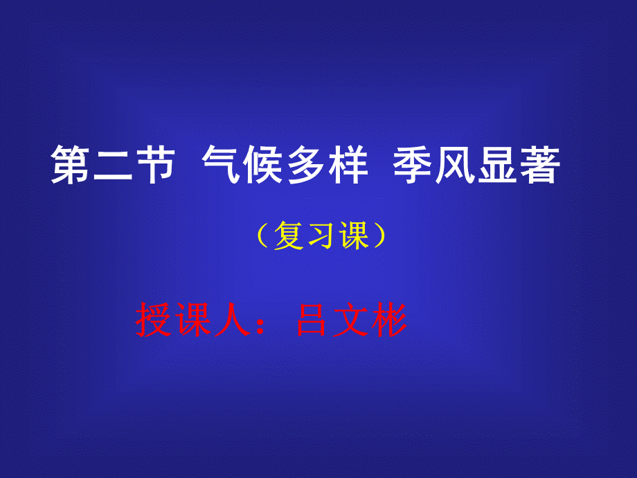 八年级地理上册第二章中国的自然环境第二节气候多样季风显著(课件).ppt_第1页