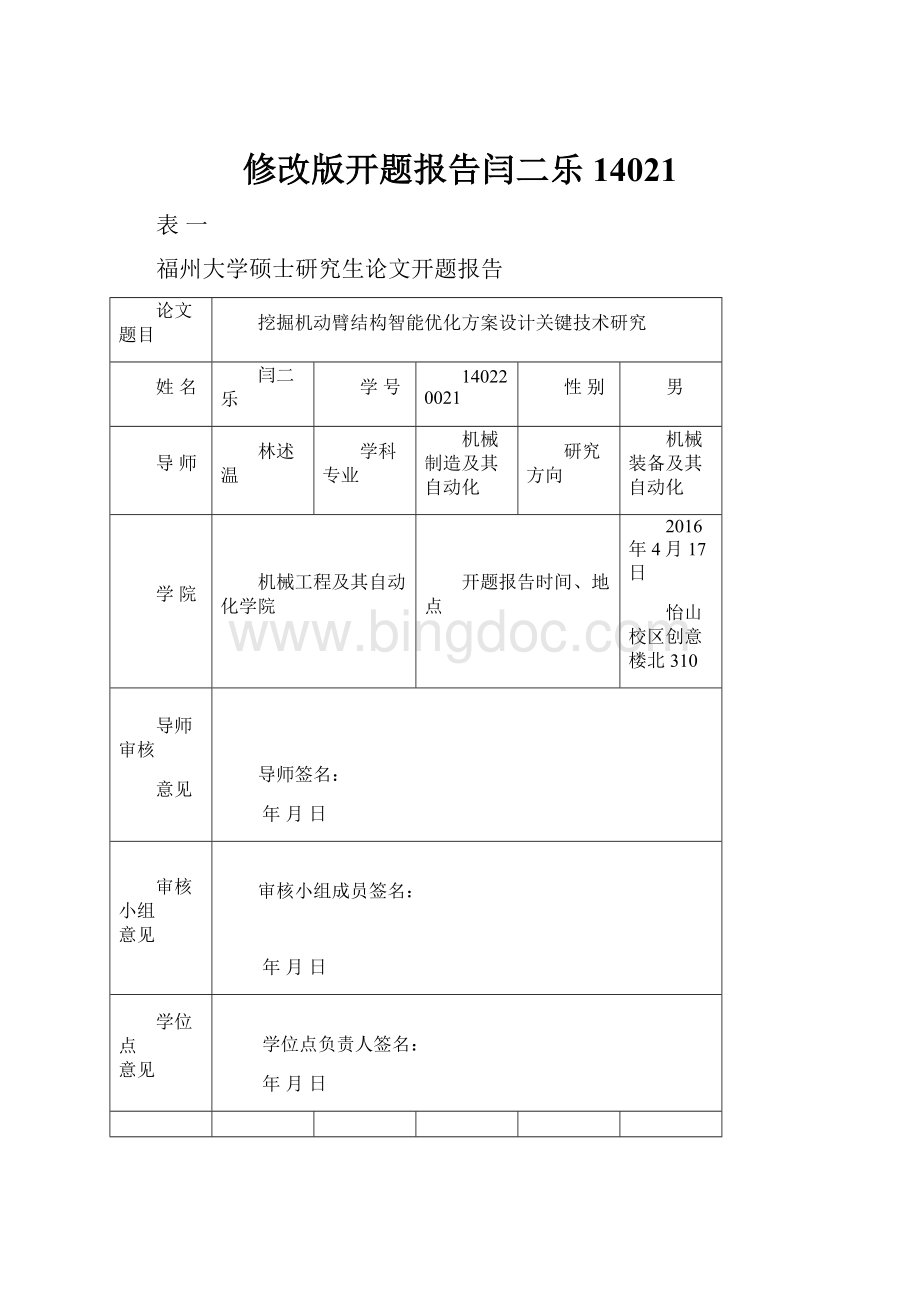 修改版开题报告闫二乐14021.docx_第1页