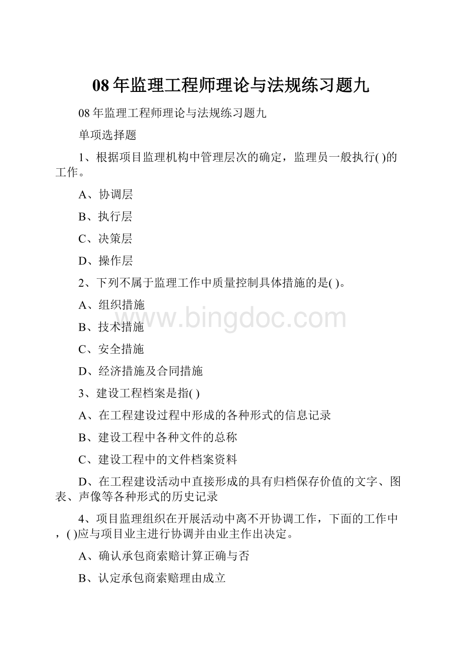 08年监理工程师理论与法规练习题九Word下载.docx_第1页