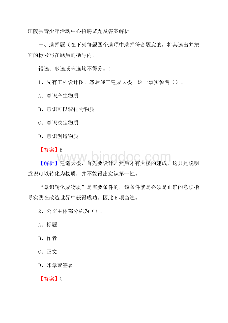 江陵县青少年活动中心招聘试题及答案解析文档格式.docx_第1页