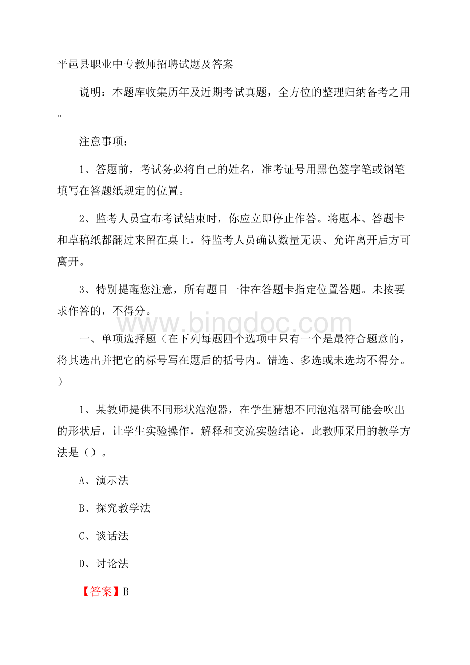 平邑县职业中专教师招聘试题及答案.docx