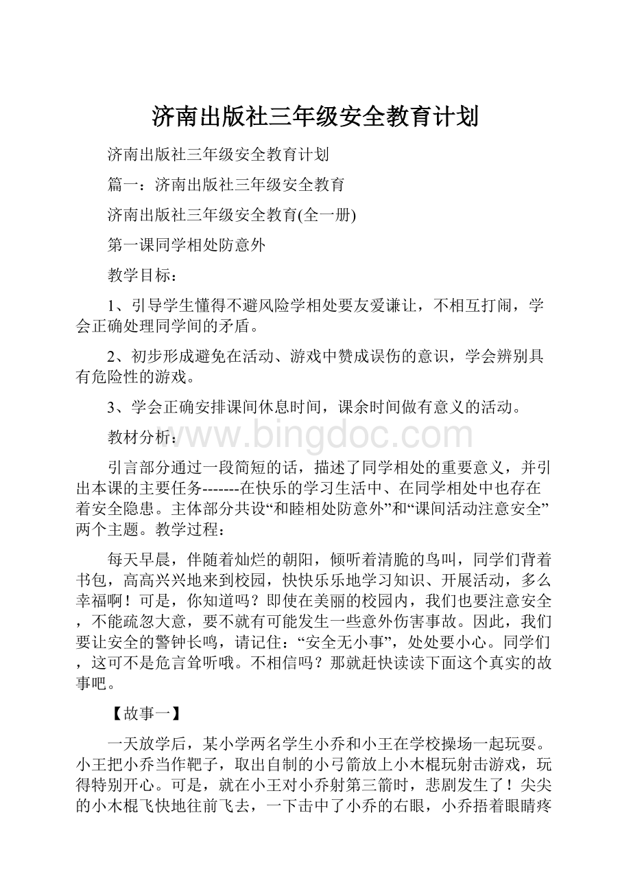 济南出版社三年级安全教育计划.docx_第1页