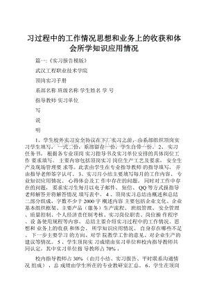 习过程中的工作情况思想和业务上的收获和体会所学知识应用情况Word文件下载.docx