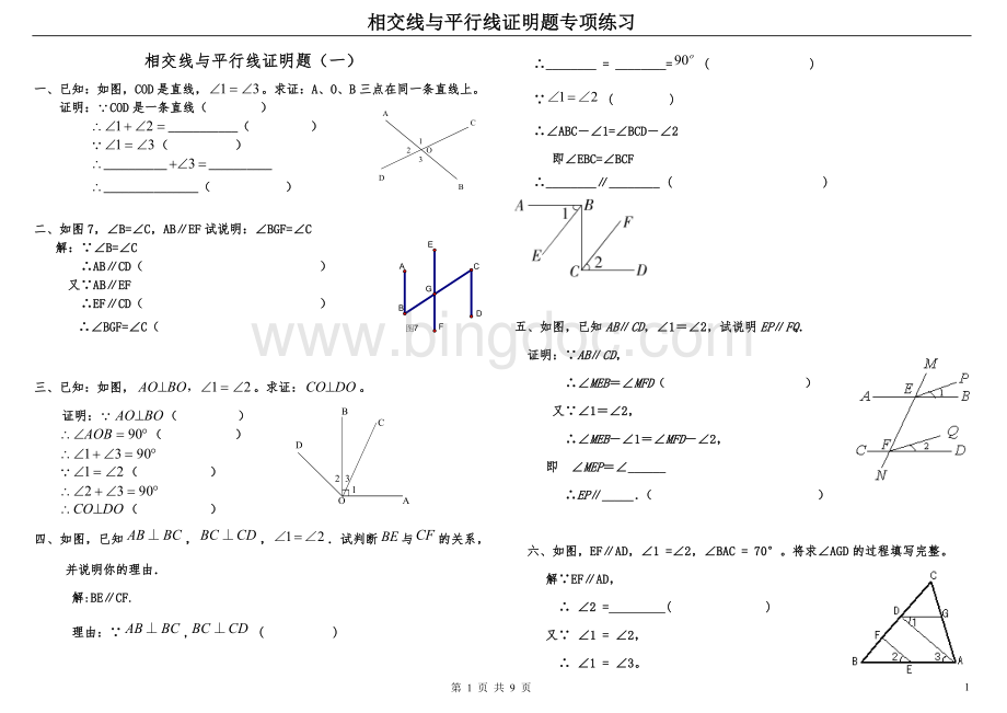 相交线与平行线证明题专项练习原创Word文档下载推荐.doc