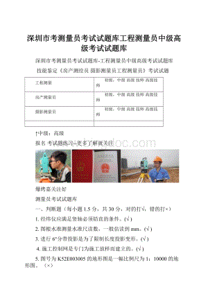 深圳市考测量员考试试题库工程测量员中级高级考试试题库文档格式.docx