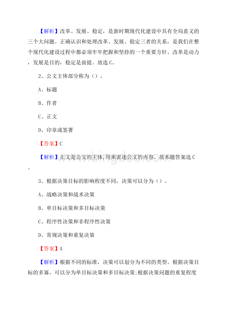 下半年山东省烟台市长岛县人民银行招聘毕业生试题及答案解析Word下载.docx_第2页