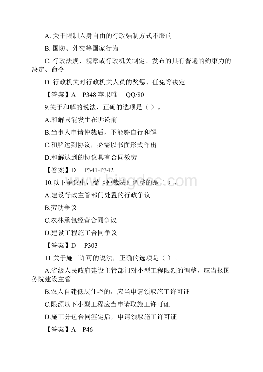 二级建造师法律法规考试真题及答案.docx_第3页