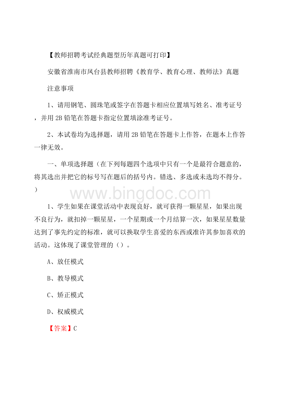 安徽省淮南市凤台县教师招聘《教育学、教育心理、教师法》真题.docx_第1页