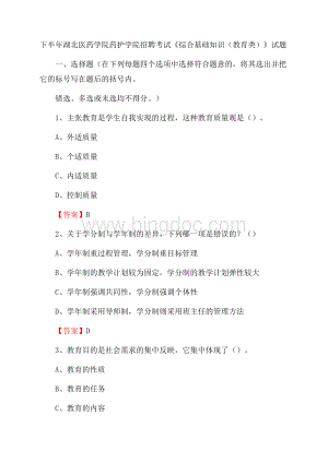 下半年湖北医药学院药护学院招聘考试《综合基础知识(教育类)》试题Word文件下载.docx