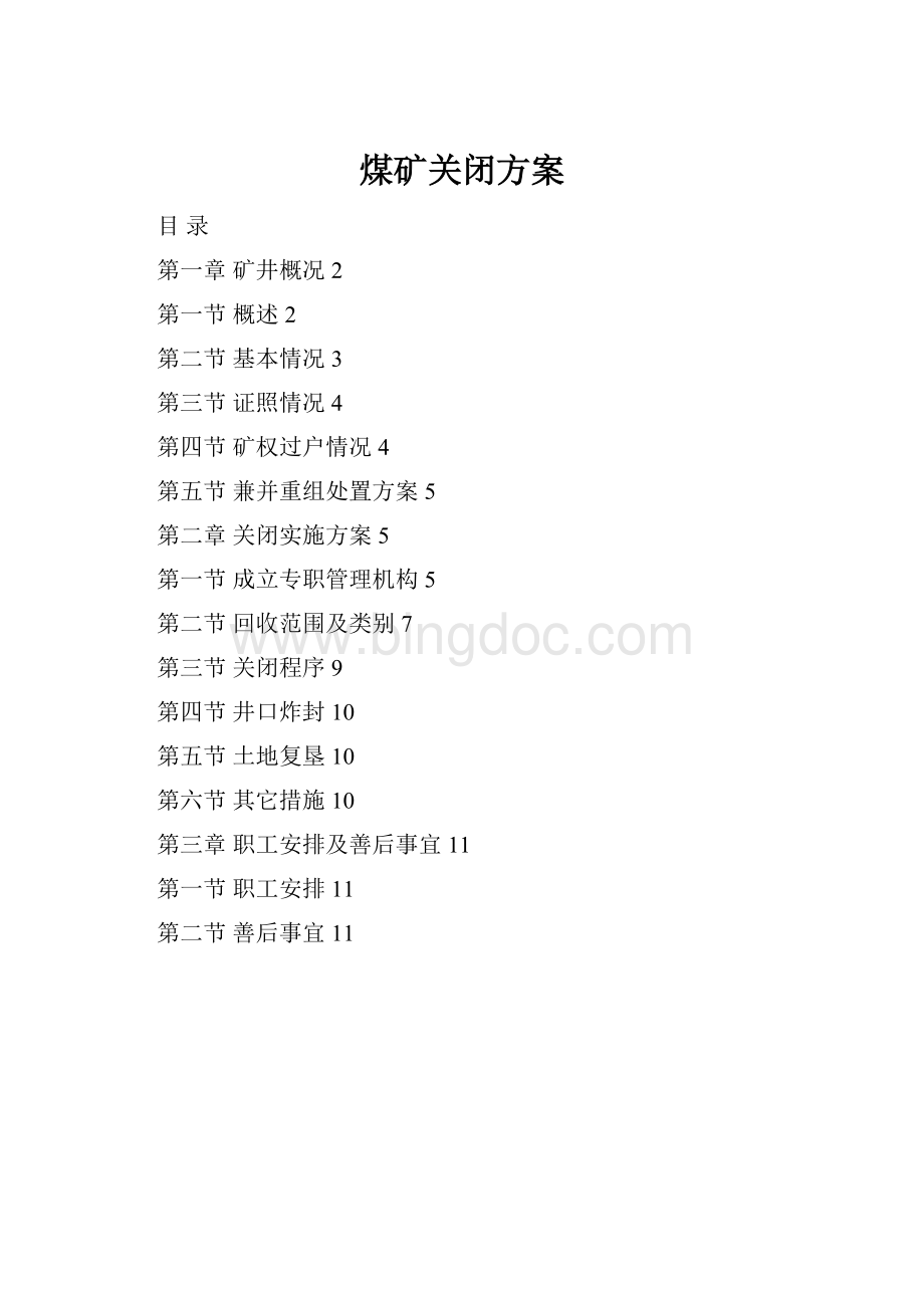 煤矿关闭方案Word文档下载推荐.docx_第1页