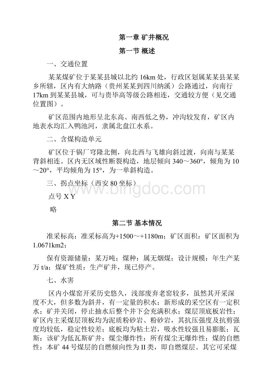 煤矿关闭方案Word文档下载推荐.docx_第2页