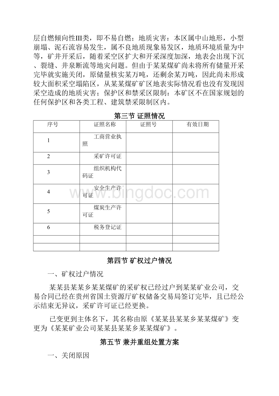 煤矿关闭方案Word文档下载推荐.docx_第3页