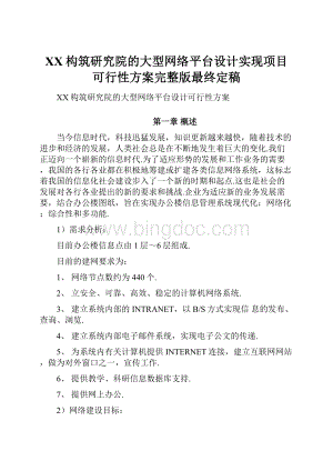 XX构筑研究院的大型网络平台设计实现项目可行性方案完整版最终定稿Word格式.docx