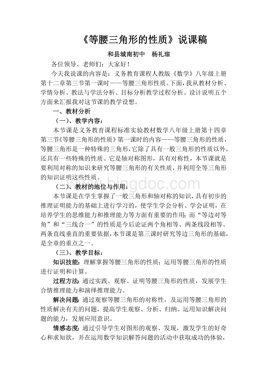 等腰三角形的性质说课稿Word格式.doc_第1页