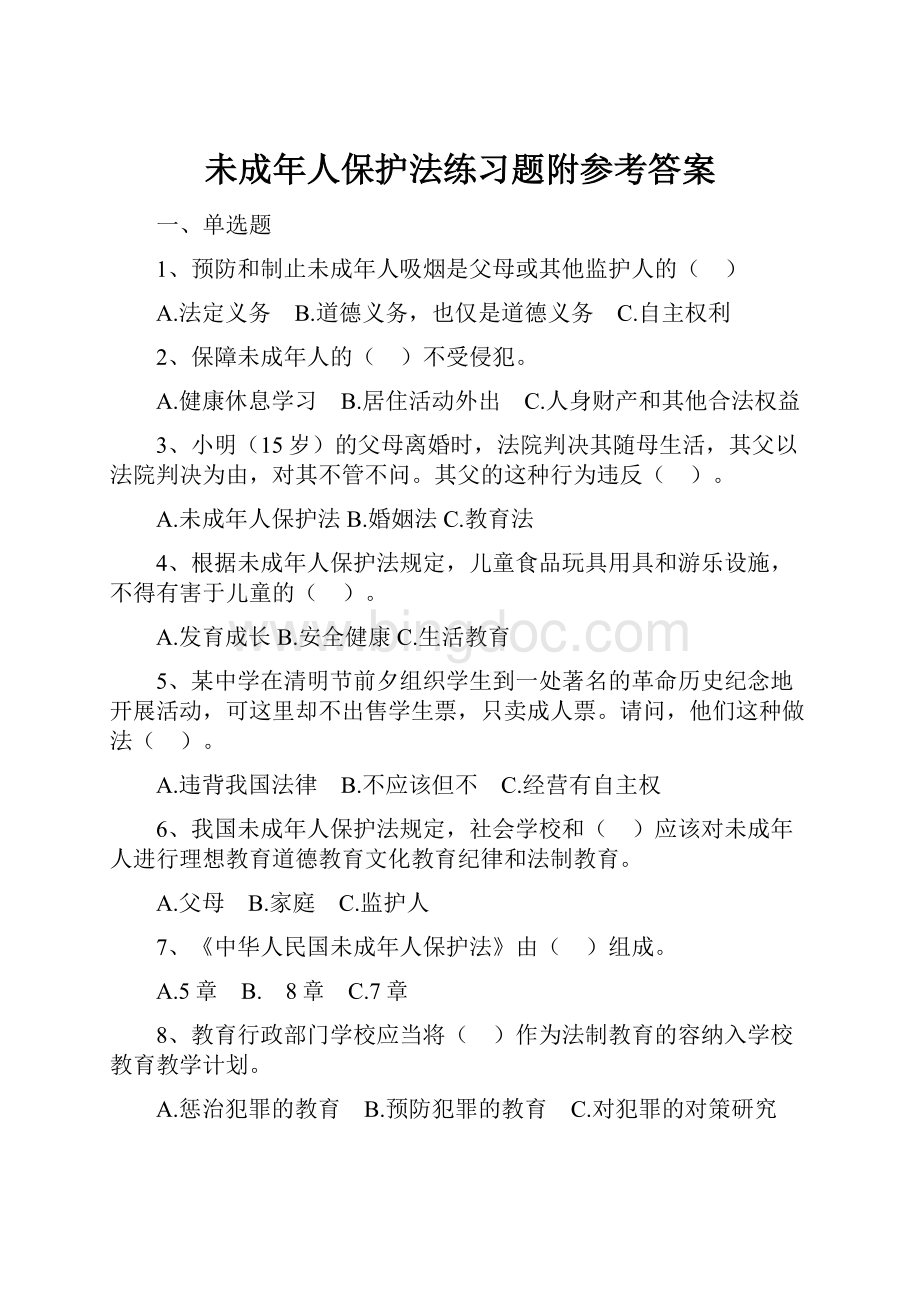 未成年人保护法练习题附参考答案.docx