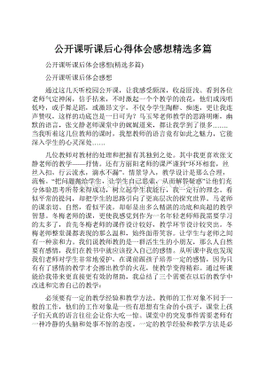 公开课听课后心得体会感想精选多篇.docx