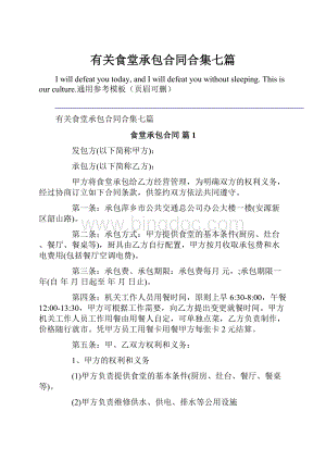 有关食堂承包合同合集七篇.docx