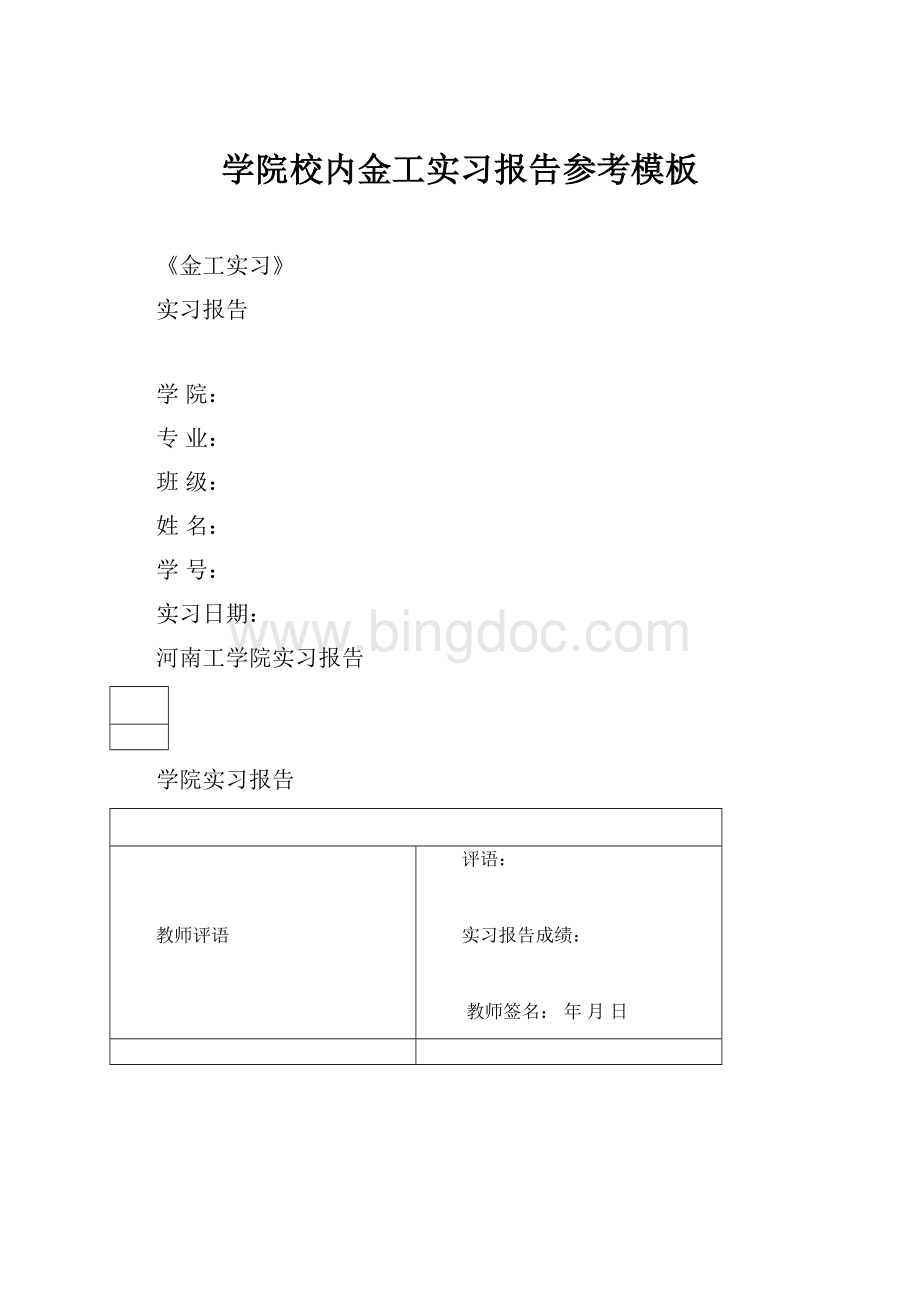 学院校内金工实习报告参考模板Word下载.docx