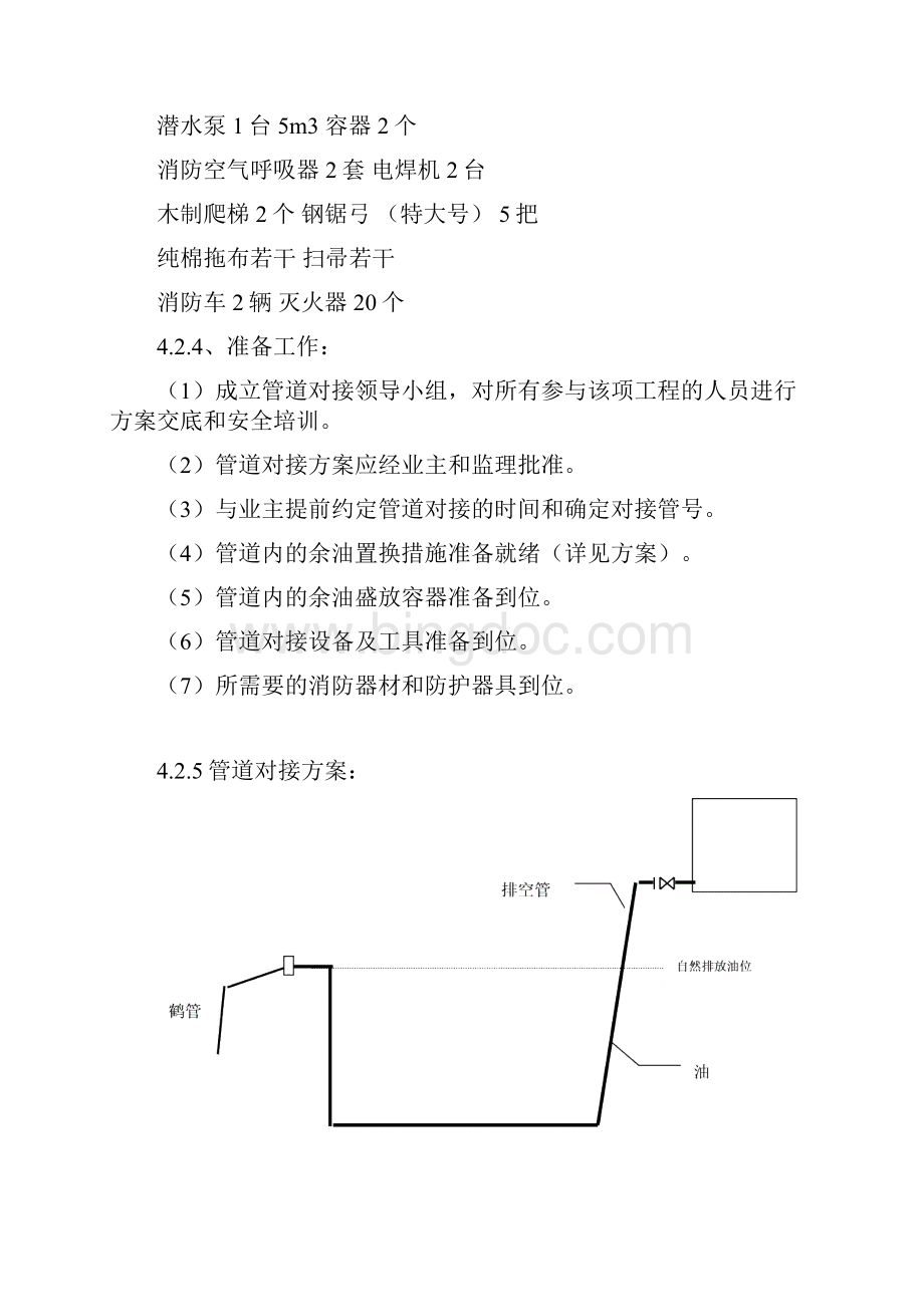 付油管道置换及对接方案Word文档格式.docx_第2页