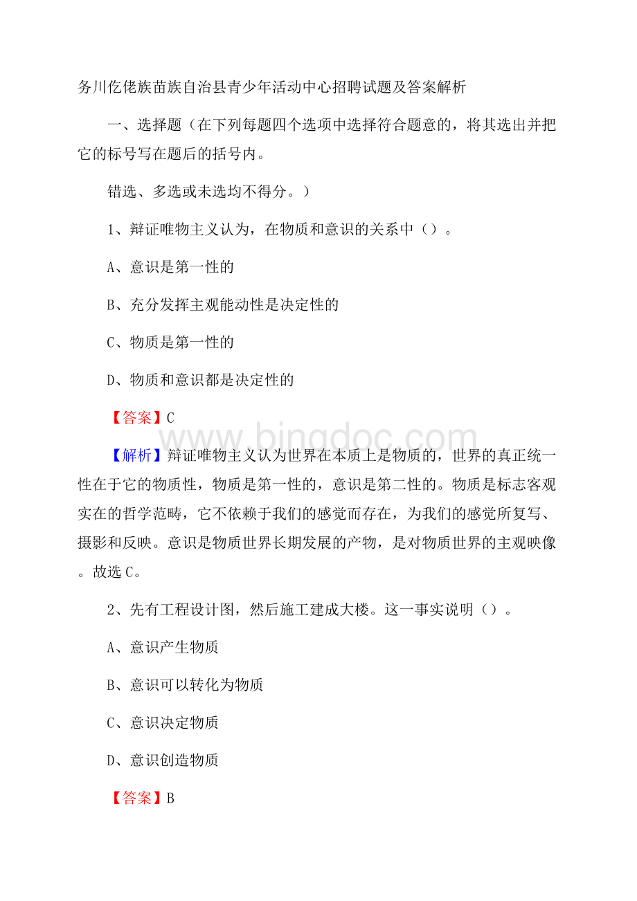 务川仡佬族苗族自治县青少年活动中心招聘试题及答案解析.docx_第1页