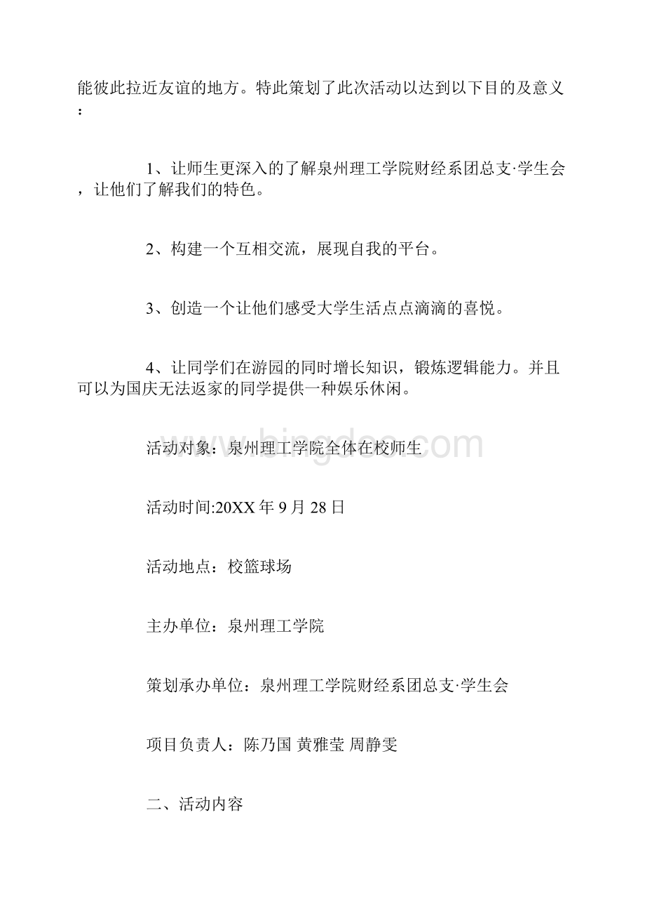 大学生游园会活动策划方案Word下载.docx_第2页