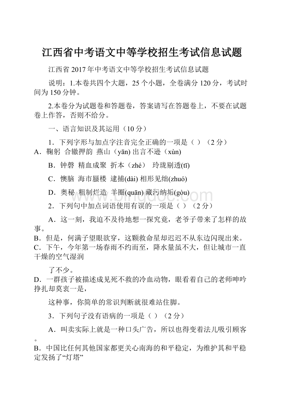 江西省中考语文中等学校招生考试信息试题.docx_第1页