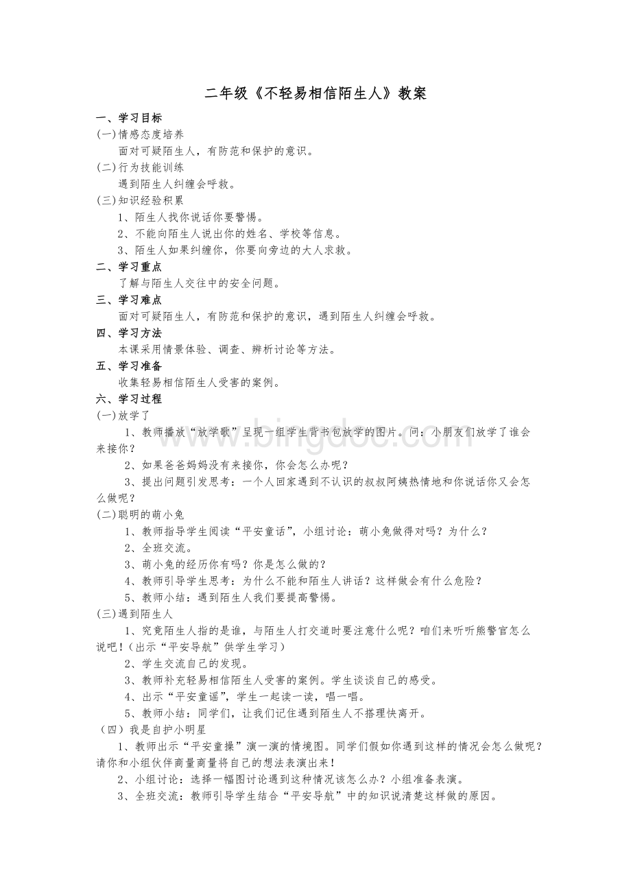 二年级《不轻易相信陌生人》教案Word文档下载推荐.docx_第1页