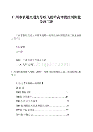 广州市轨道交通九号线飞鹅岭高增段控制测量及施工测.docx