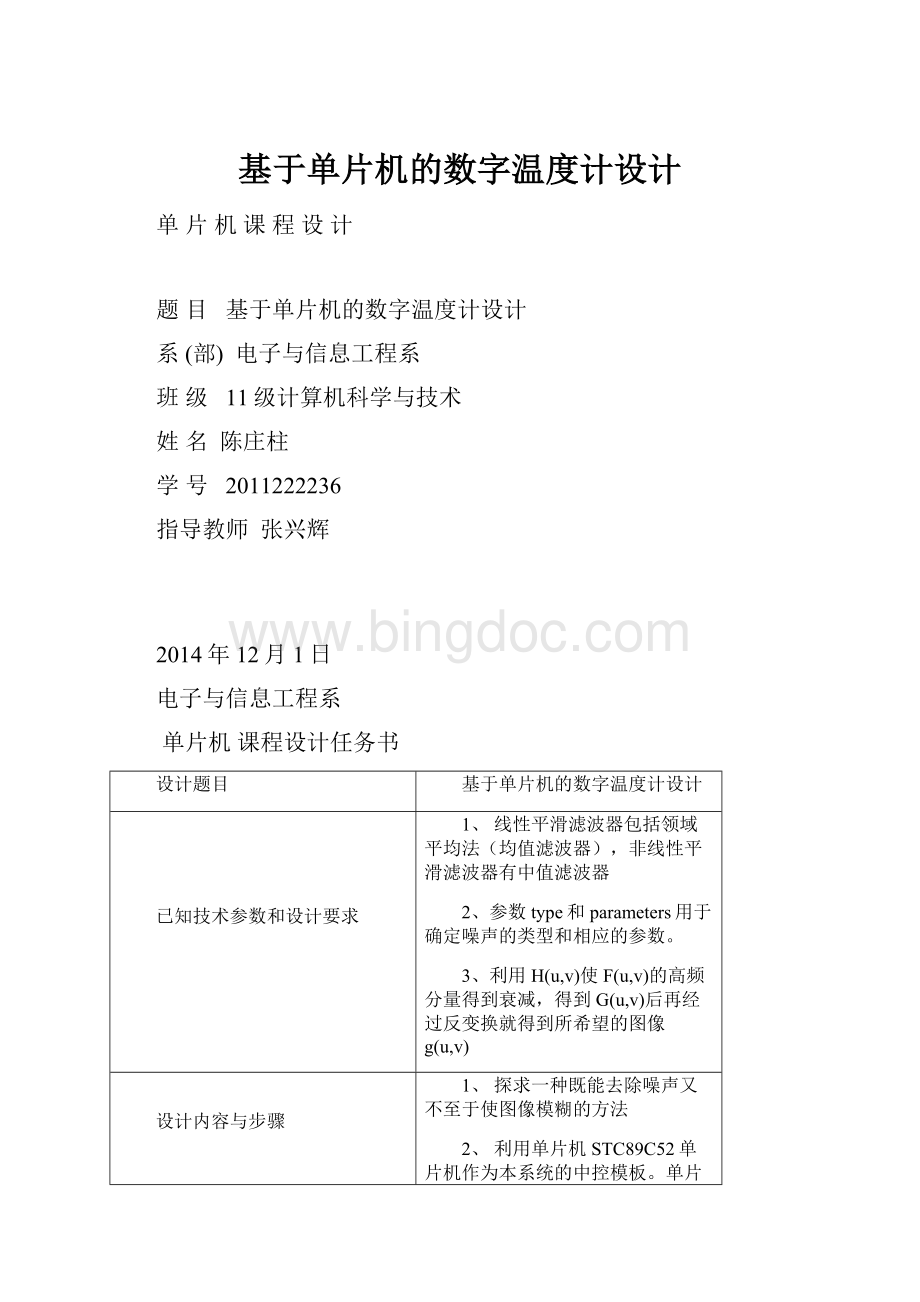 基于单片机的数字温度计设计Word格式文档下载.docx_第1页