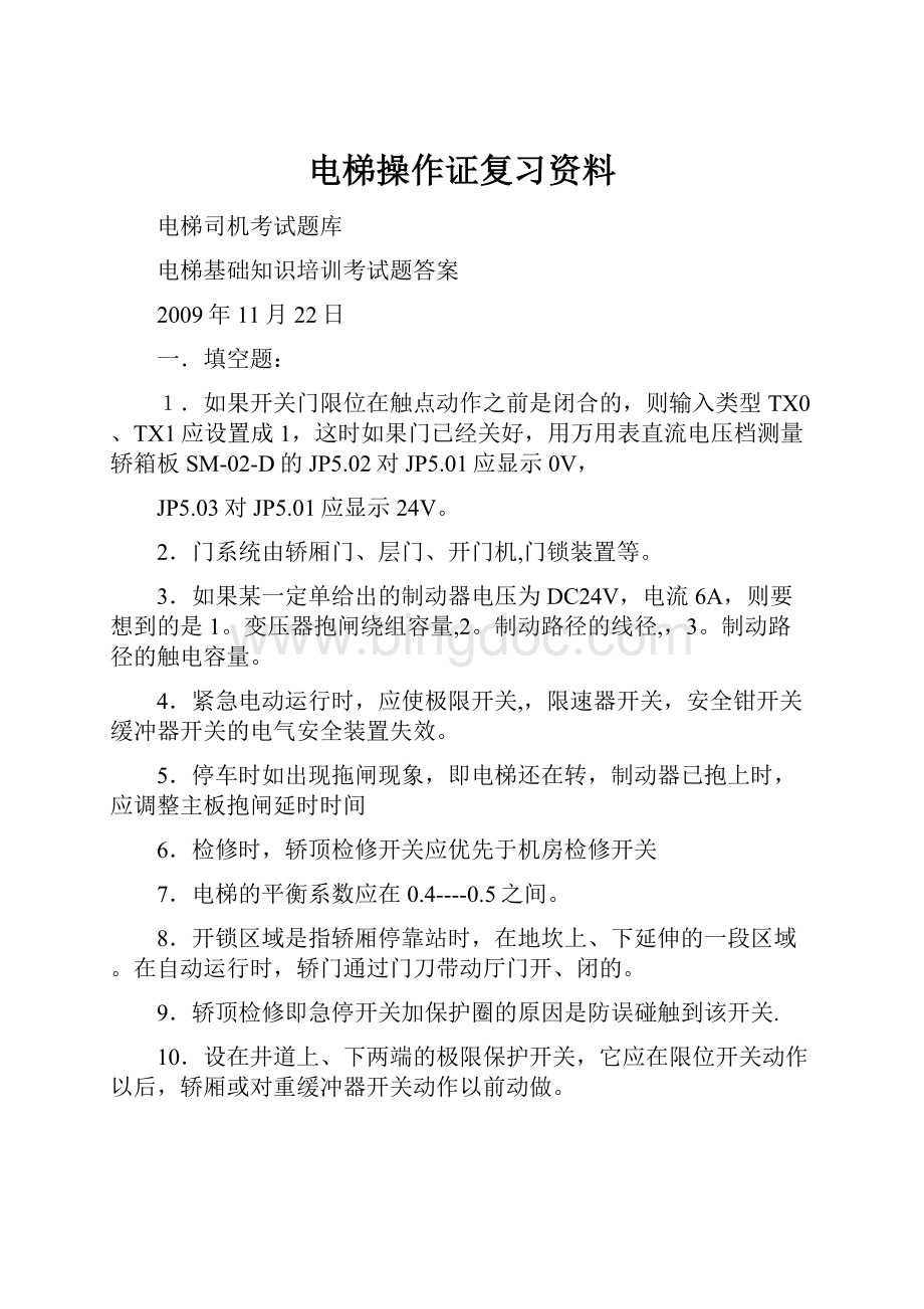 电梯操作证复习资料Word文档下载推荐.docx_第1页