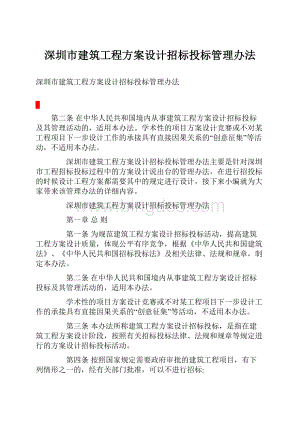 深圳市建筑工程方案设计招标投标管理办法Word文档格式.docx