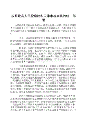 按照最高人民检察院和天津市检察院的统一部署Word格式.docx