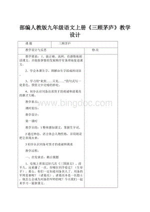 部编人教版九年级语文上册《三顾茅庐》教学设计.docx