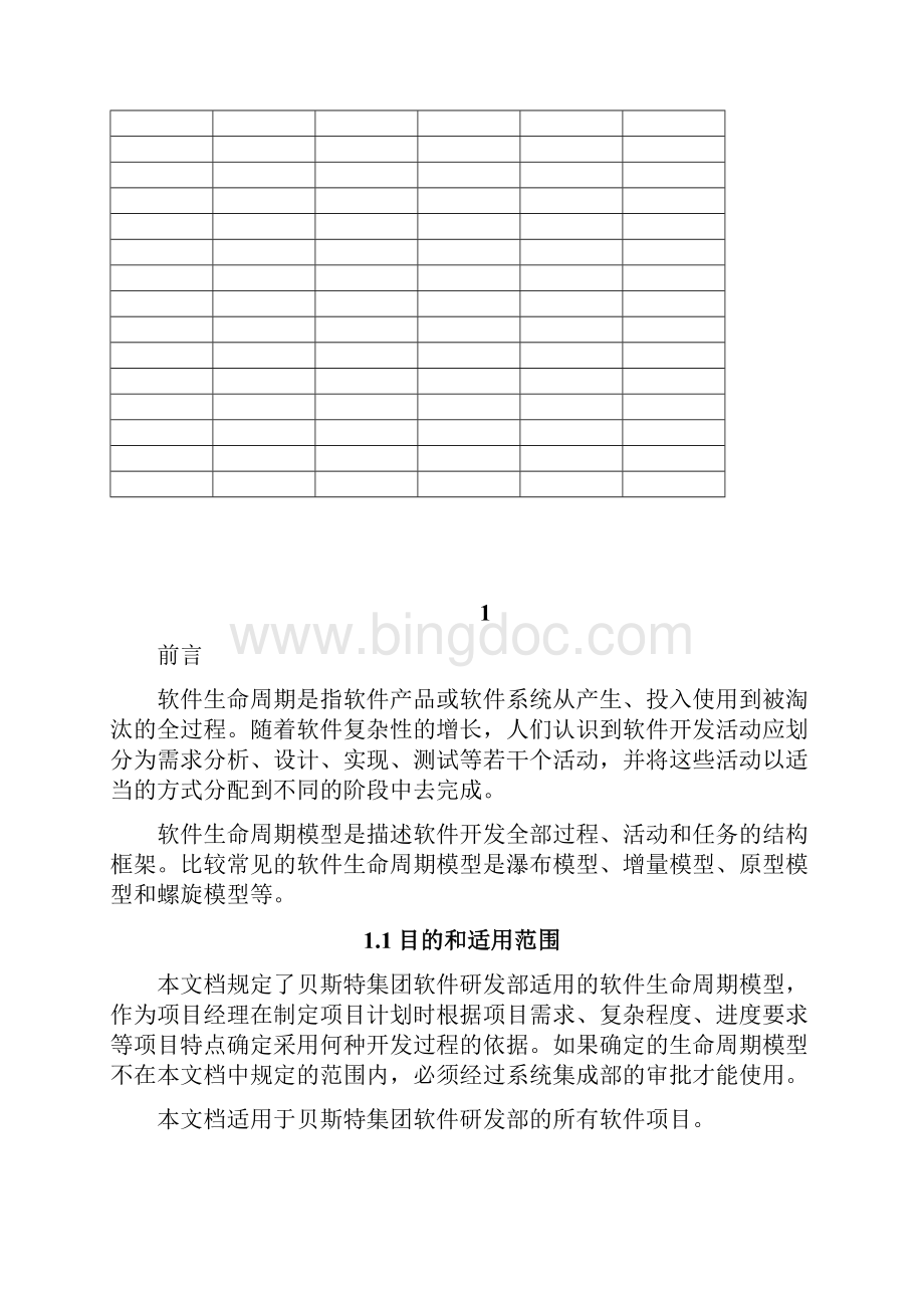 软件生命周期指南范文Word格式.docx_第2页