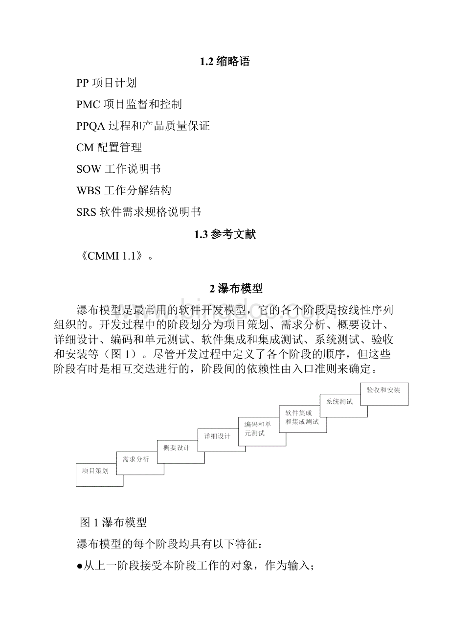 软件生命周期指南范文Word格式.docx_第3页