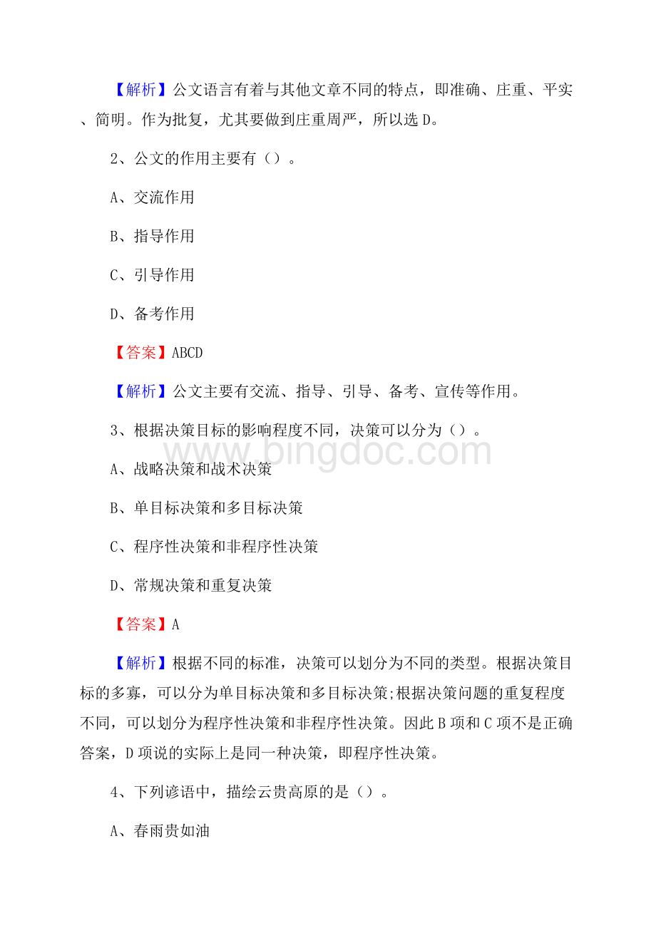 下半年黑龙江省鹤岗市南山区联通公司招聘试题及解析.docx_第2页