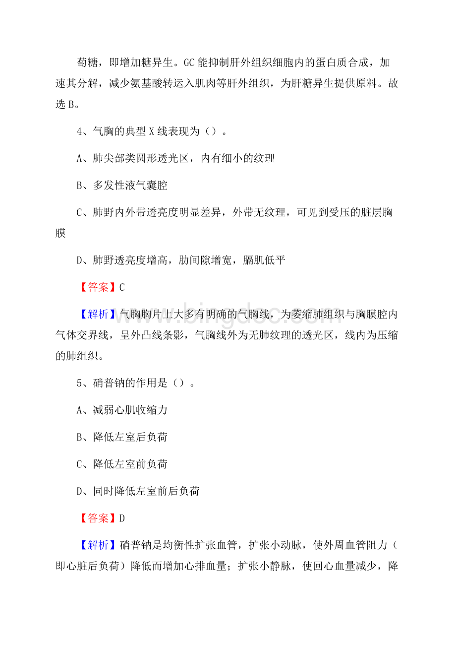 枣庄市滕州市事业单位卫生系统招聘考试《医学基础知识》真题及答案解析Word格式.docx_第3页