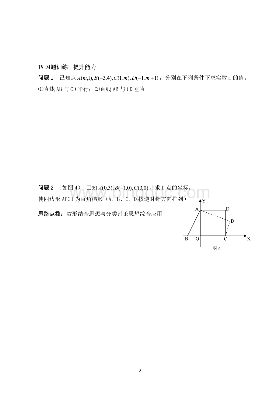 两条直线平行与垂直的判定教学设计Word文档格式.doc_第3页