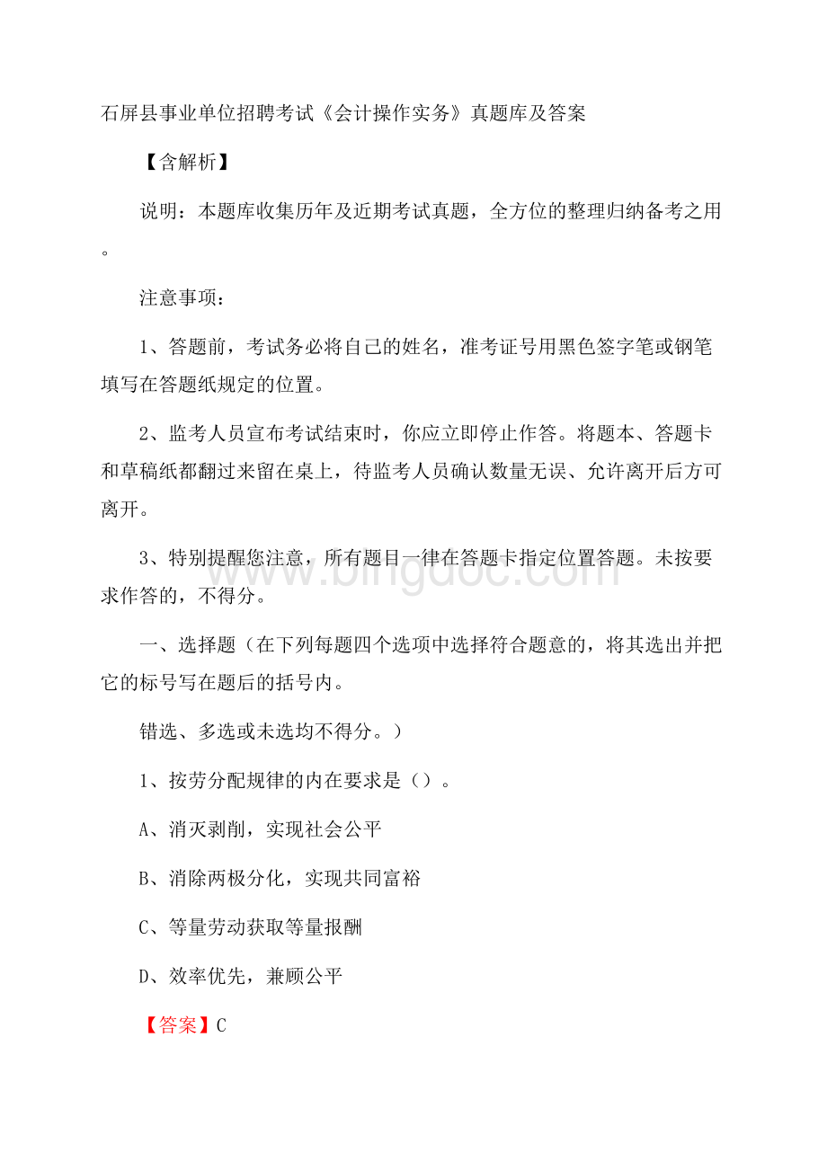 石屏县事业单位招聘考试《会计操作实务》真题库及答案含解析Word文档下载推荐.docx