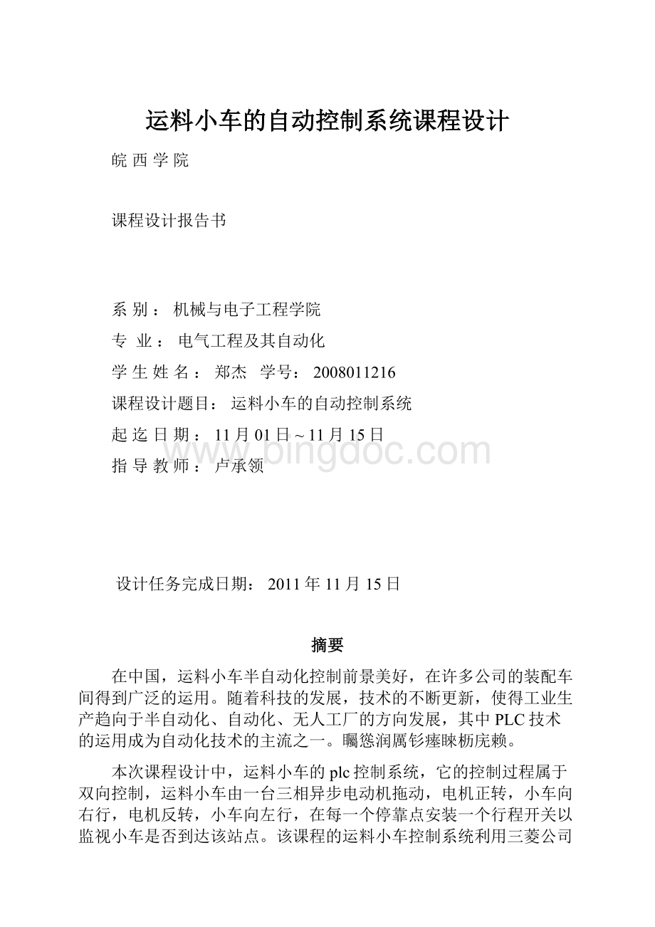 运料小车的自动控制系统课程设计.docx