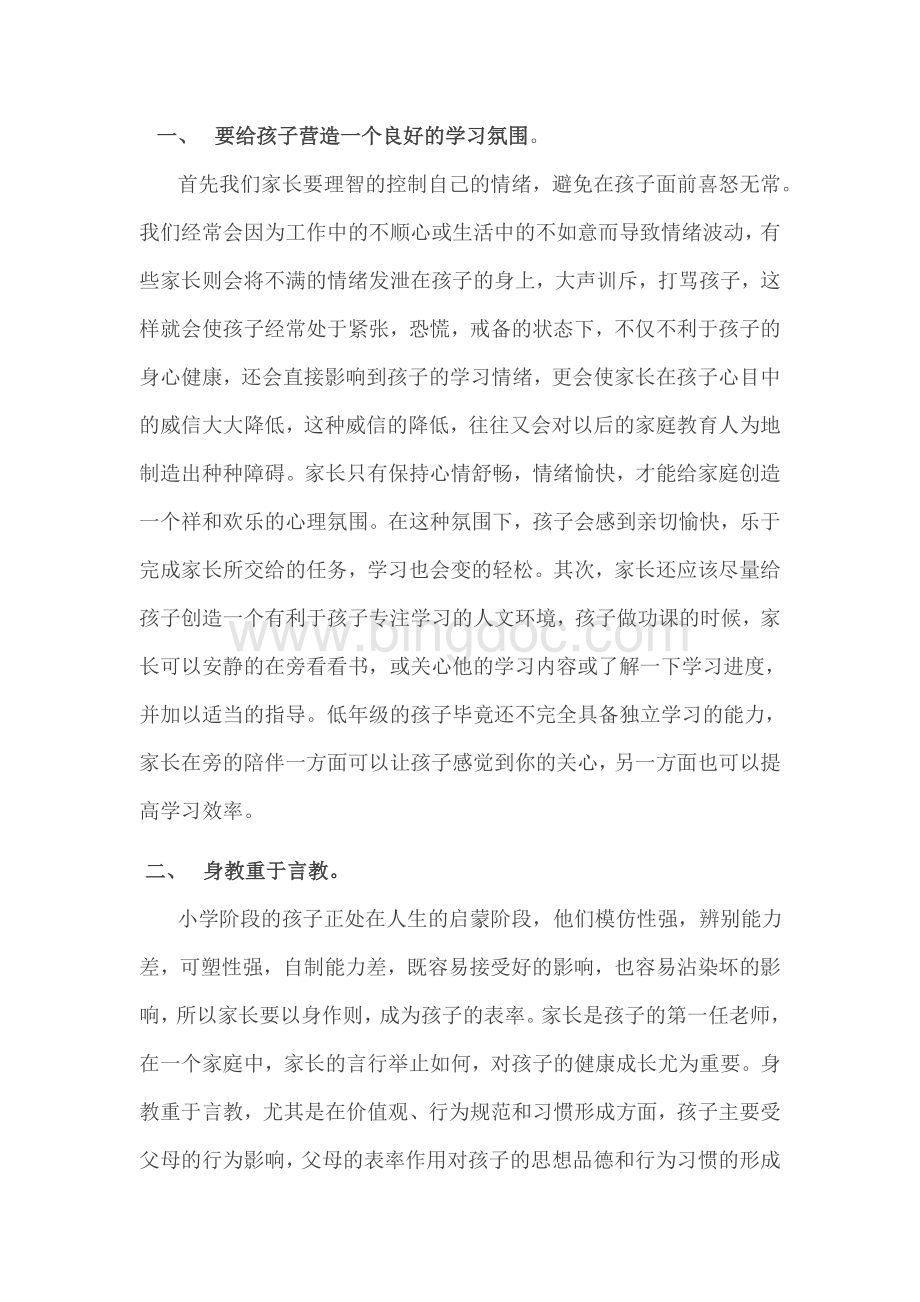 家长会培训记录文档格式.doc_第2页