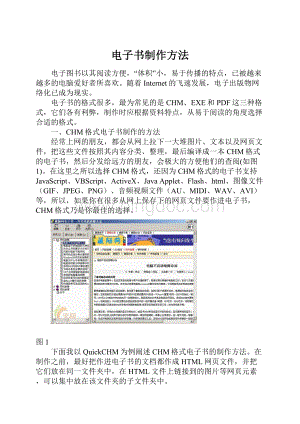 电子书制作方法Word文档格式.docx
