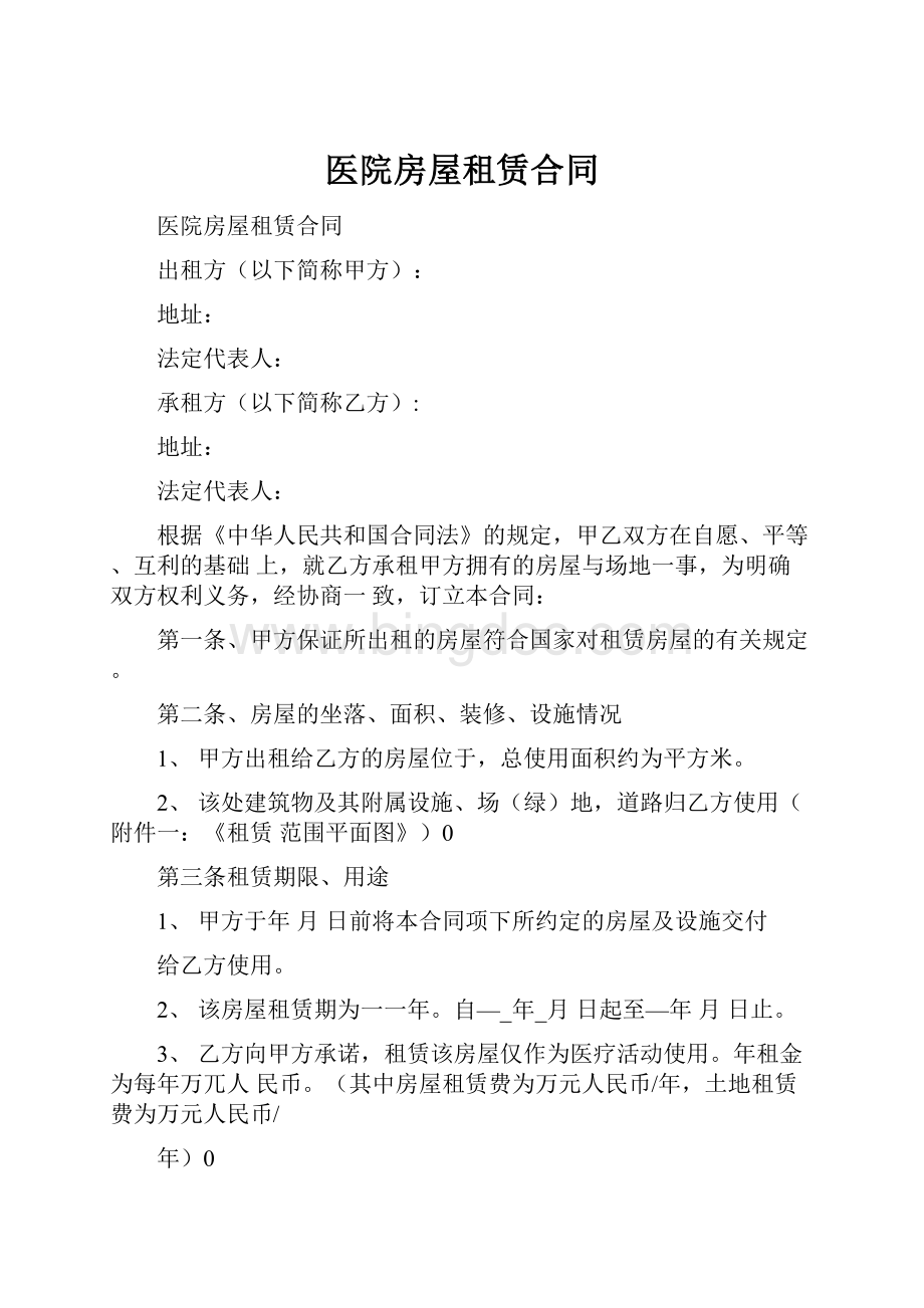 医院房屋租赁合同文档格式.docx