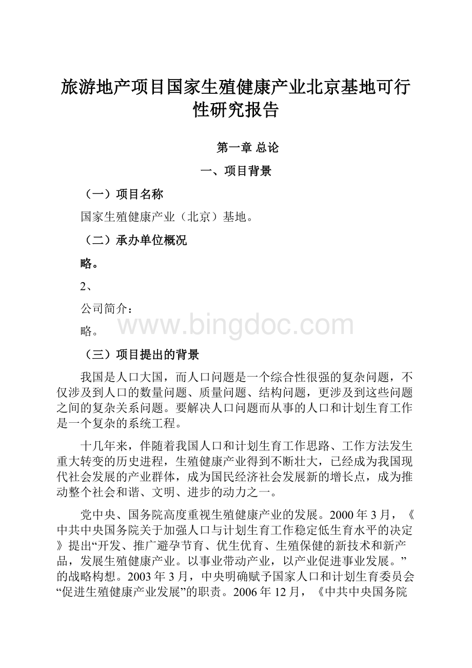 旅游地产项目国家生殖健康产业北京基地可行性研究报告文档格式.docx_第1页