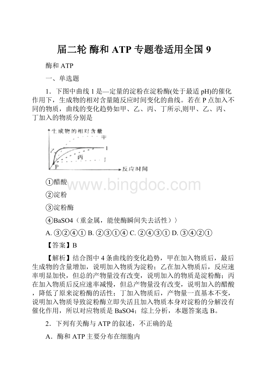 届二轮 酶和ATP 专题卷适用全国9文档格式.docx_第1页