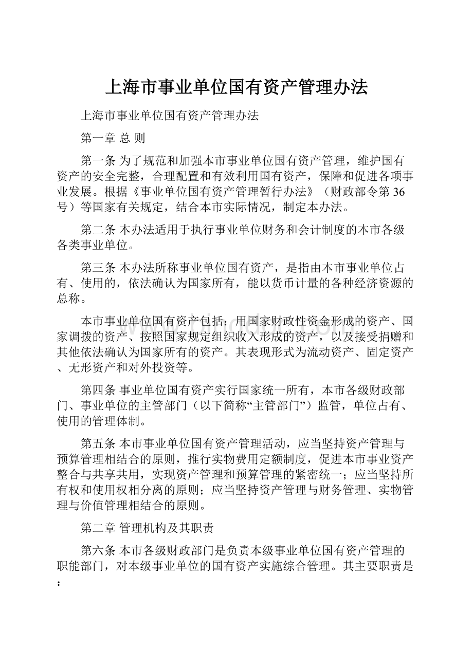 上海市事业单位国有资产管理办法Word文档下载推荐.docx_第1页