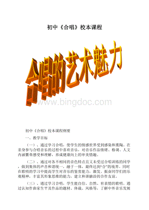 初中《合唱》校本课程.docx