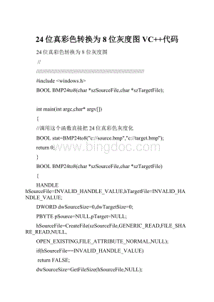 24位真彩色转换为8位灰度图VC++代码文档格式.docx