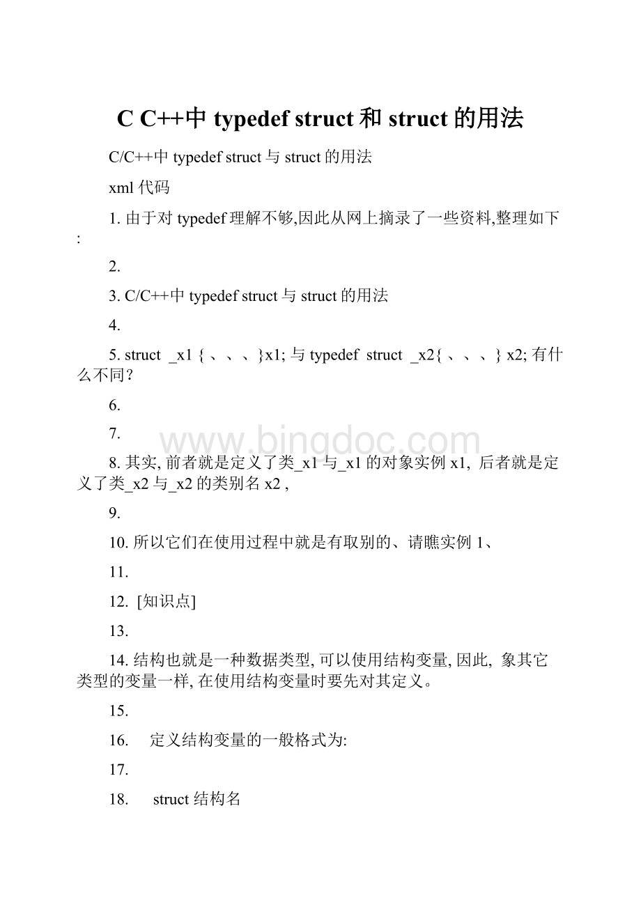 C C++中typedef struct和struct的用法文档格式.docx