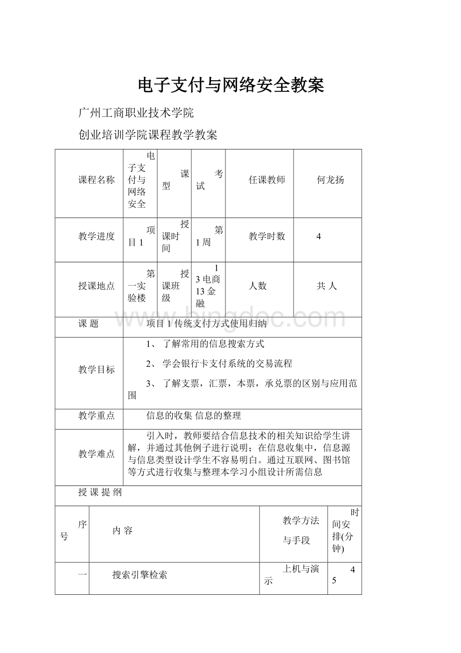 电子支付与网络安全教案Word文档格式.docx_第1页